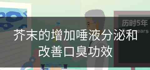 芥末的增加唾液分泌和改善口臭功效